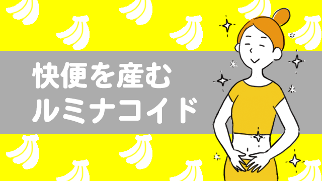 快便を生むルミナコイド - オナカのチカラ腸活ジャーナル