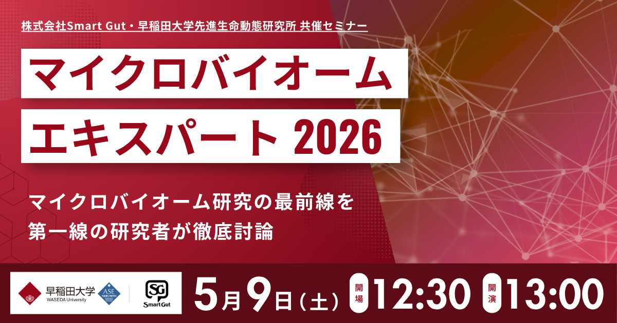 マイクロバイオームエキスパート2026共催セミナー